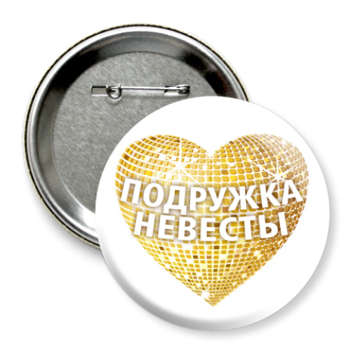 Значок 75мм с принтом Подружка невесты