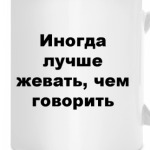 Иногда лучше жевать, чем говорить