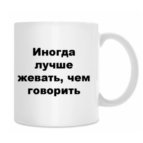 Кружка с принтом Иногда лучше жевать, чем говорить