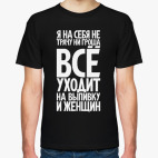 Я на себя не трачу ни гроша