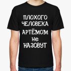 Плохого человека Артемом не назовут