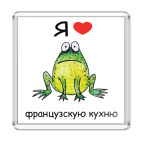 Я люблю французскую кухню