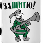 Защитю