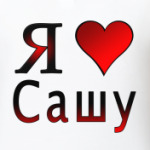 я люблю Сашу