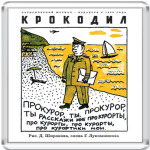 Прокурор ты...