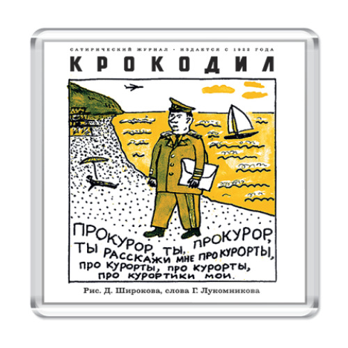 Магнит с принтом Прокурор ты...