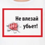 Не влезай убьет