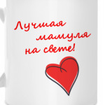 Лучшая мамуля