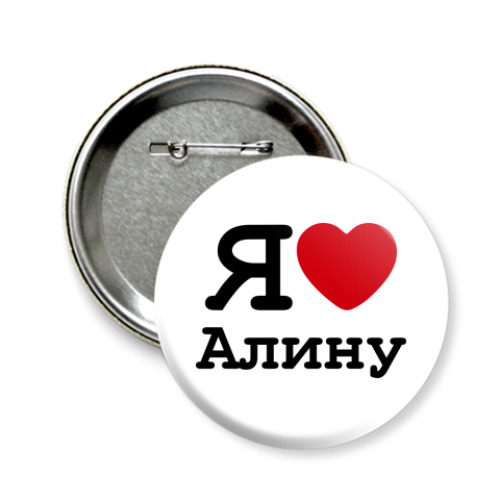 Значок 58мм с принтом Я люблю Алину
