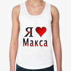 Женская майка  я люблю Макса