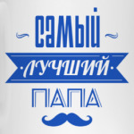 Лучший папа