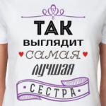 Лучшая сестра