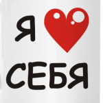 я люблю себя