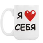 Кружка 420 мл