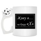 Кружка с футбольным мячиком