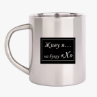 Кружка металлическая