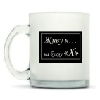 Кружка матовая