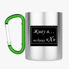 Кружка с карабином