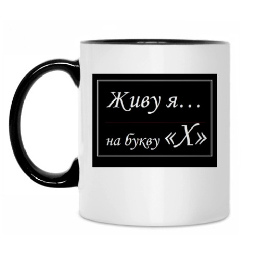 Кружка с принтом Живу я...