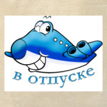 В отпуске