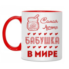 Самая Лучшая Бабушка!