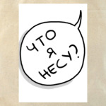 Что я несу?