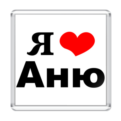 Магнит с принтом Я люблю Аню