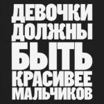  ДЕВОЧКИ ДОЛЖНЫ БЫТЬ