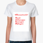 Женская футболка