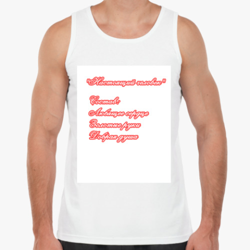 Майка с принтом Настоящий человек