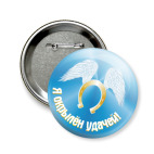 Значок 58 мм Я окрылён удачей. Подкова.