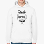 Делай, что должен!