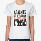 возьмите в жены