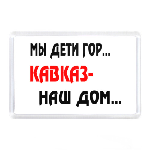 Магнит с принтом Мы дети гор...