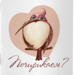 Валентинка