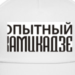 Опытный Камикадзе