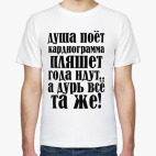 Душа поет, кардиограмма пляшет