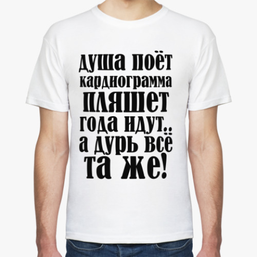 Футболка с принтом Душа поет, кардиограмма пляшет
