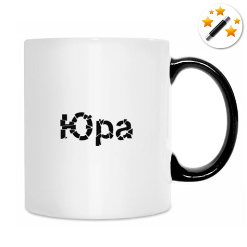Кружка-хамелеон с принтом Юра