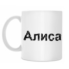 Кружка 330 мл