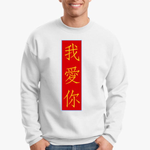Свитшот с принтом Я люблю тебя по-китайски