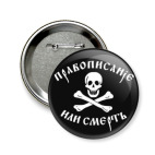 Правописание или смерть