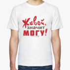 Живой, значит могу!