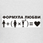 Формула любви