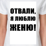 Люблю Женю!