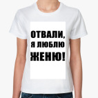 Люблю Женю!