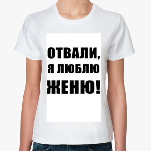 Классическая футболка с принтом Люблю Женю!