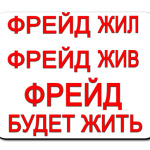 ФРЕЙД будет жить