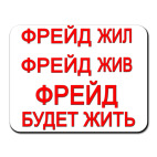 ФРЕЙД будет жить