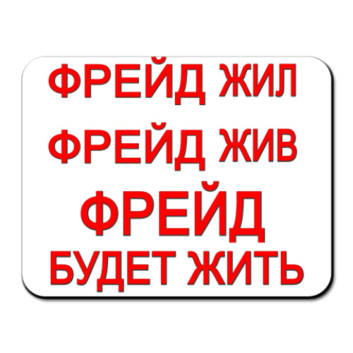 Коврик для мыши с принтом ФРЕЙД будет жить